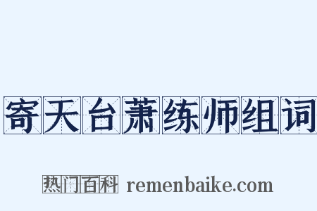 寄天台萧练师组词是什么意思的图片